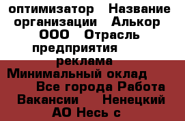 Seo-оптимизатор › Название организации ­ Алькор, ООО › Отрасль предприятия ­ PR, реклама › Минимальный оклад ­ 10 000 - Все города Работа » Вакансии   . Ненецкий АО,Несь с.